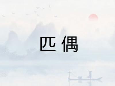 匹偶