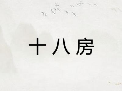 十八房
