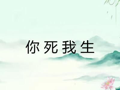 你死我生