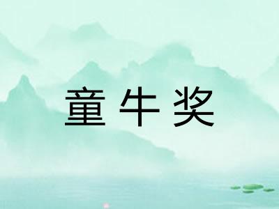 童牛奖