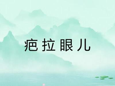 疤拉眼儿