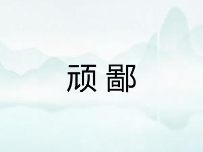 顽鄙