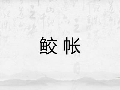 鲛帐