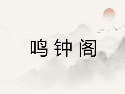 鸣钟阁