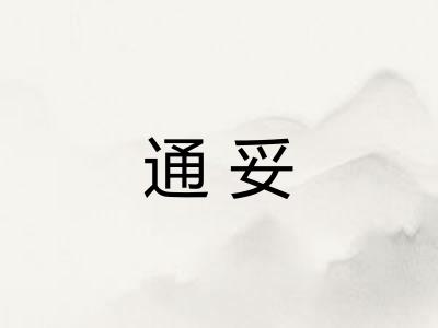 通妥 通妥