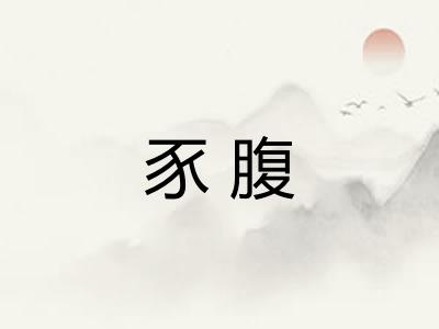 豕腹 豕腹