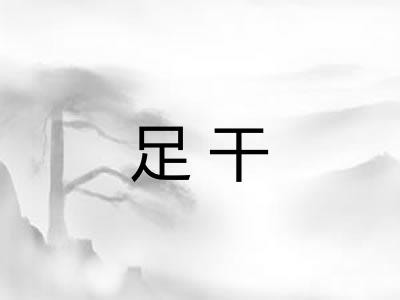 足干 足干