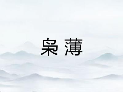 枭薄 枭薄