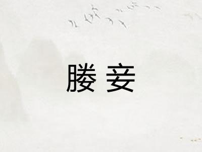 媵妾