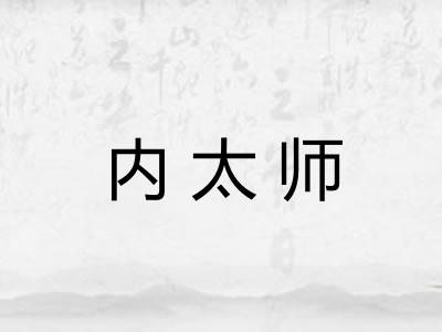 内太师
