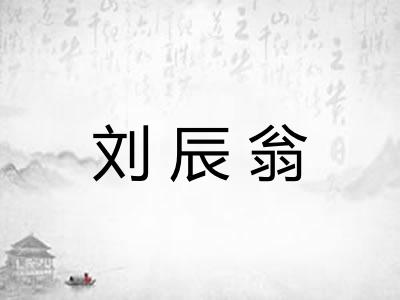 刘辰翁