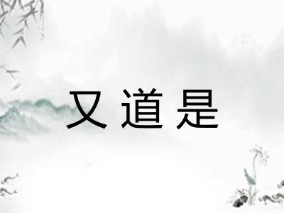 又道是