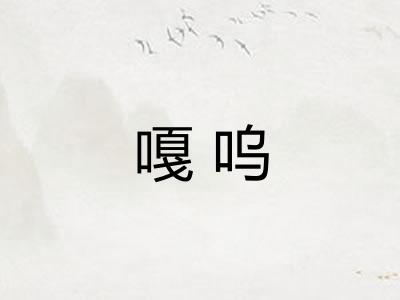 嘎呜