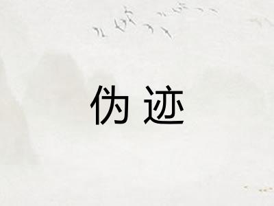 伪迹
