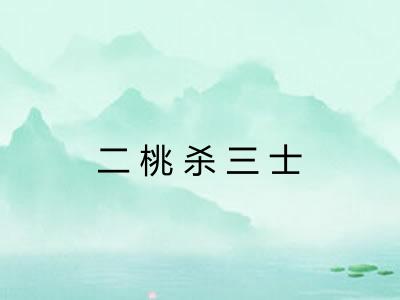 二桃杀三士