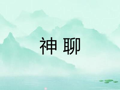 神聊