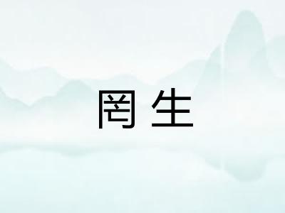 罔生 罔生