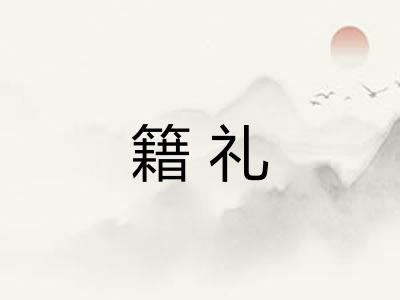 籍礼 籍礼