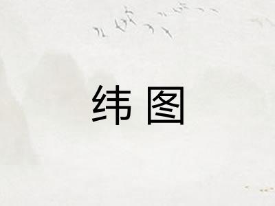 纬图 纬图