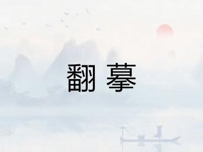 翻摹