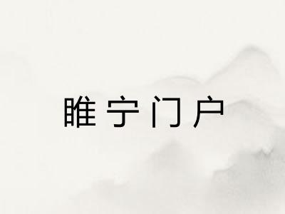 睢宁门户