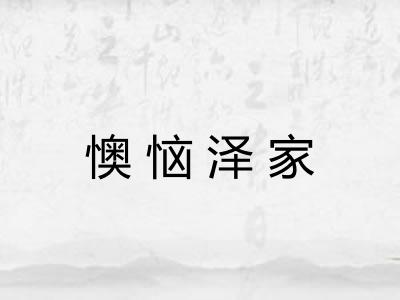 懊恼泽家