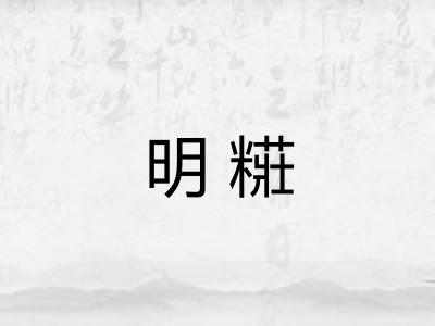 明糚