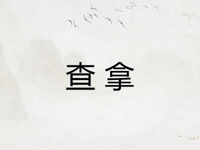 查拿 查拿