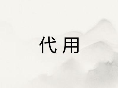 代用