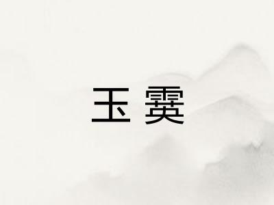 玉霙