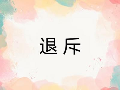 退斥