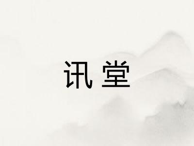 讯堂