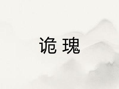 诡瑰