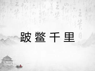 跛鳖千里