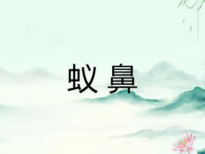 蚁鼻