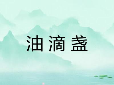油滴盏 油滴盏