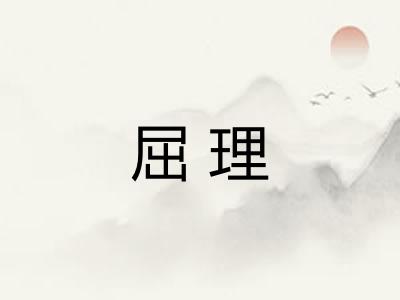 屈理 屈理