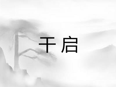 干启
