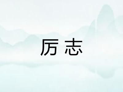 厉志