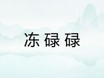 冻碌碌