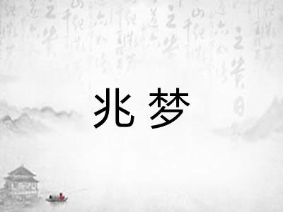 兆梦