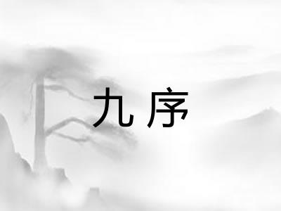 九序