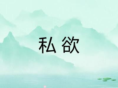 私欲