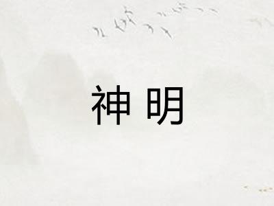 神明