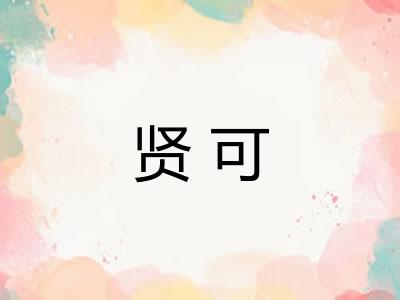 贤可 贤可