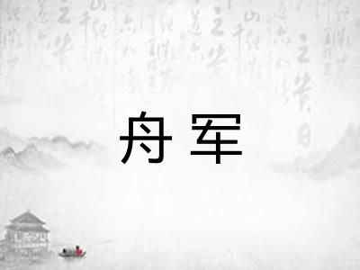 舟军