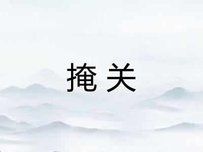 掩关