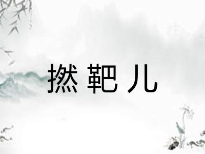 撚靶儿