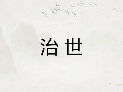治世