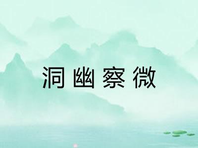 洞幽察微